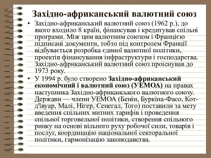 Західно-африканський валютний союз Західно-африканський валютний союз (1962 р.), до якого входило