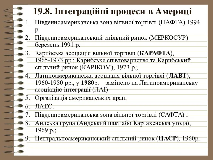 19.8. Інтеграційні процеси в Америці Південноамериканська зона вільної торгівлі (НАФТА) 1994