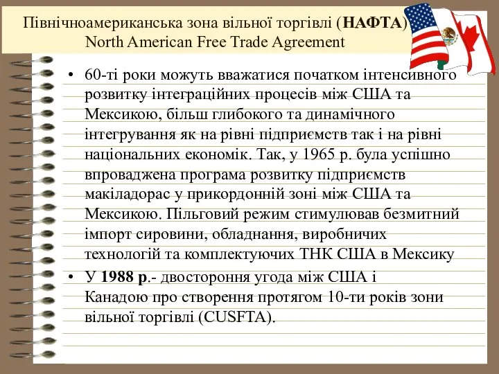 Північноамериканська зона вільної торгівлі (НАФТА) North American Free Trade Agreement 60-ті