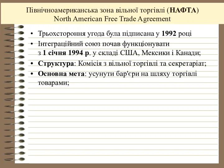 Північноамериканська зона вільної торгівлі (НАФТА) North American Free Trade Agreement Трьохстороння