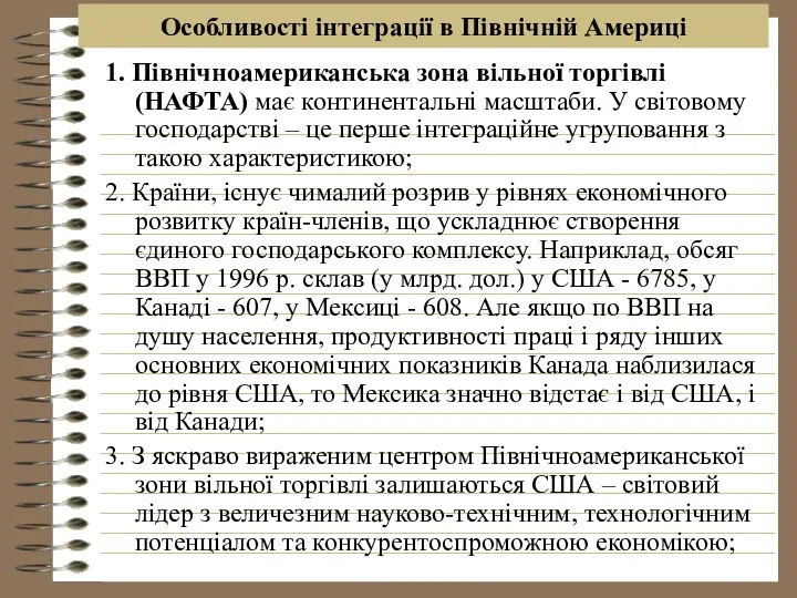 Особливості інтеграції в Північній Америці 1. Північноамериканська зона вільної торгівлі (НАФТА)