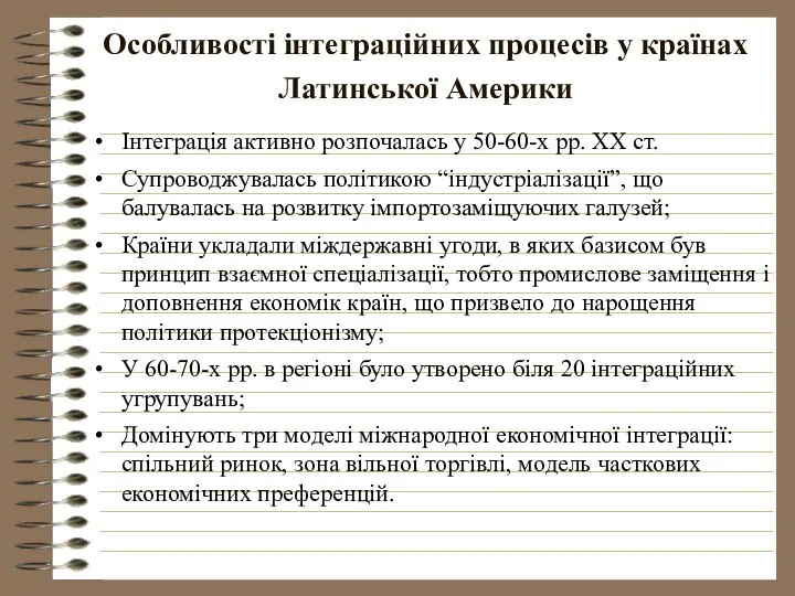 Особливості інтеграційних процесів у країнах Латинської Америки Інтеграція активно розпочалась у