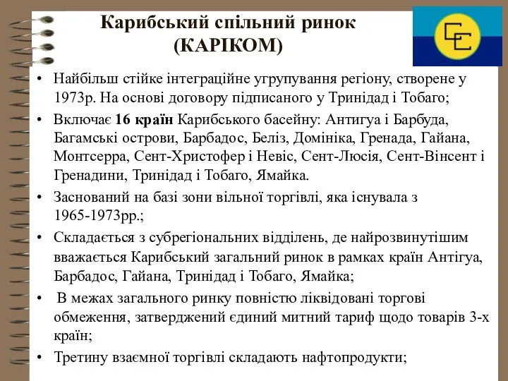 Карибський спільний ринок (КАРІКОМ) Найбільш стійке інтеграційне угрупування регіону, створене у