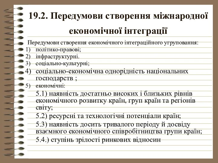 19.2. Передумови створення міжнародної економічної інтеграції Передумови створення економічного інтеграційного угруповання: