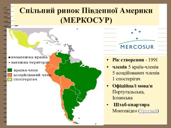 Спільний ринок Південної Америки (МЕРКОСУР) Рік створення - 1991 членів 5