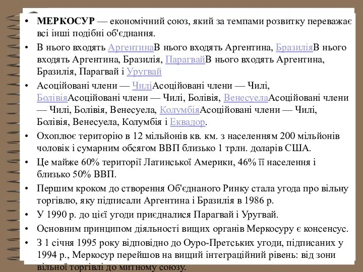 МЕРКОСУР — економічний союз, який за темпами розвитку переважає всі інші