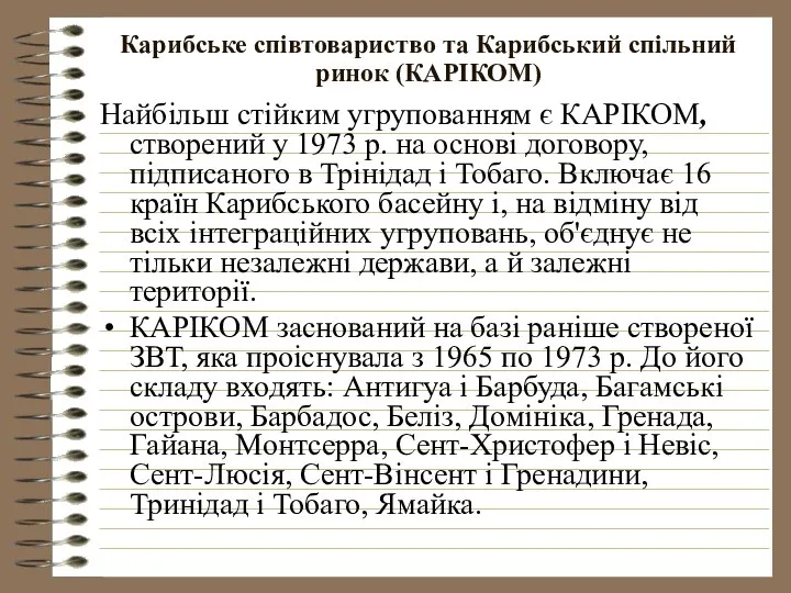 Карибське співтовариство та Карибський спільний ринок (КАРІКОМ) Найбільш стійким угрупованням є