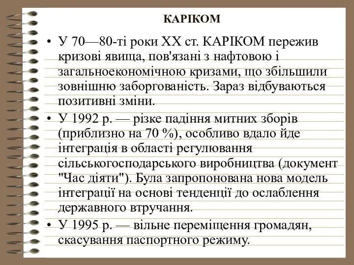 КАРІКОМ У 70—80-ті роки XX ст. КАРІКОМ пережив кризові явища, пов'язані