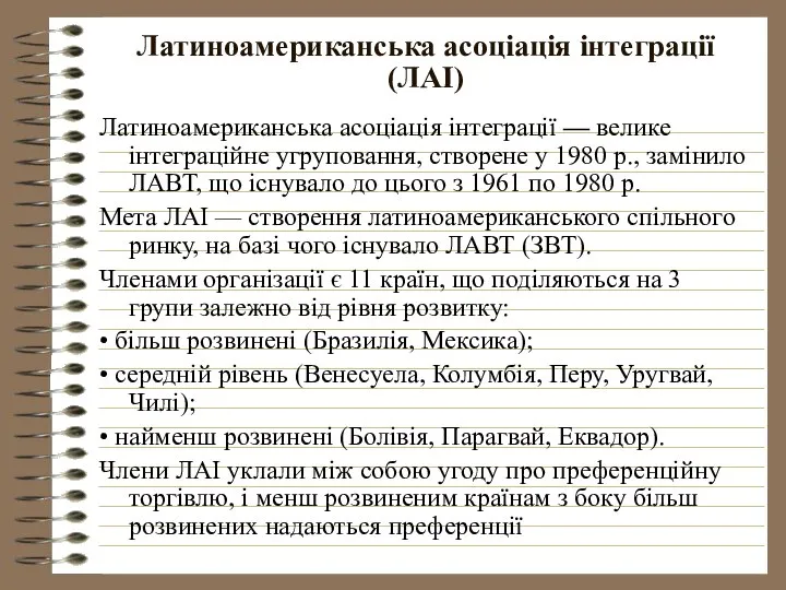 Латиноамериканська асоціація інтеграції (ЛАІ) Латиноамериканська асоціація інтеграції — велике інтеграційне угруповання,