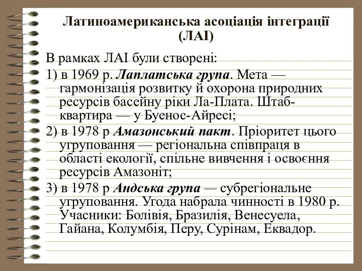 Латиноамериканська асоціація інтеграції (ЛАІ) В рамках ЛАІ були створені: 1) в