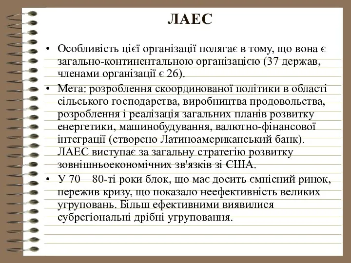ЛАЕС Особливість цієї організації полягає в тому, що вона є загально-континентальною