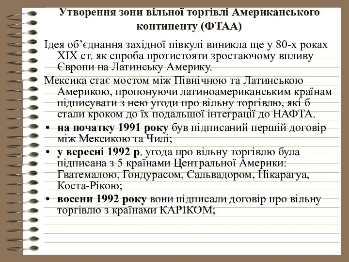 Утворення зони вільної торгівлі Американського континенту (ФTAA) Ідея об’єднання західної півкулі