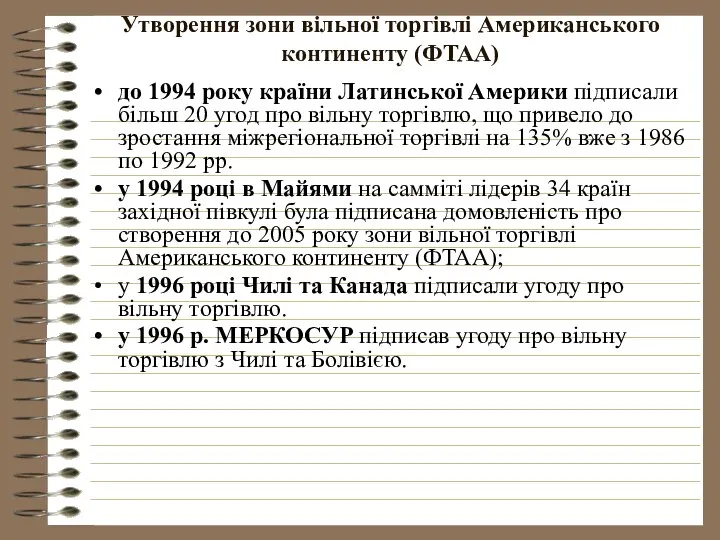 Утворення зони вільної торгівлі Американського континенту (ФTAA) до 1994 року країни