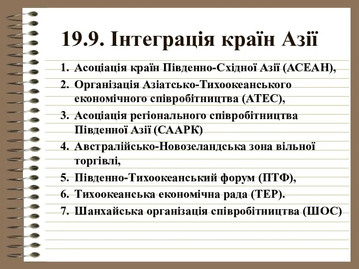 19.9. Інтеграція країн Азії Асоціація країн Південно-Східної Азії (АСЕАН), Організація Азіатсько-Тихоокеанського