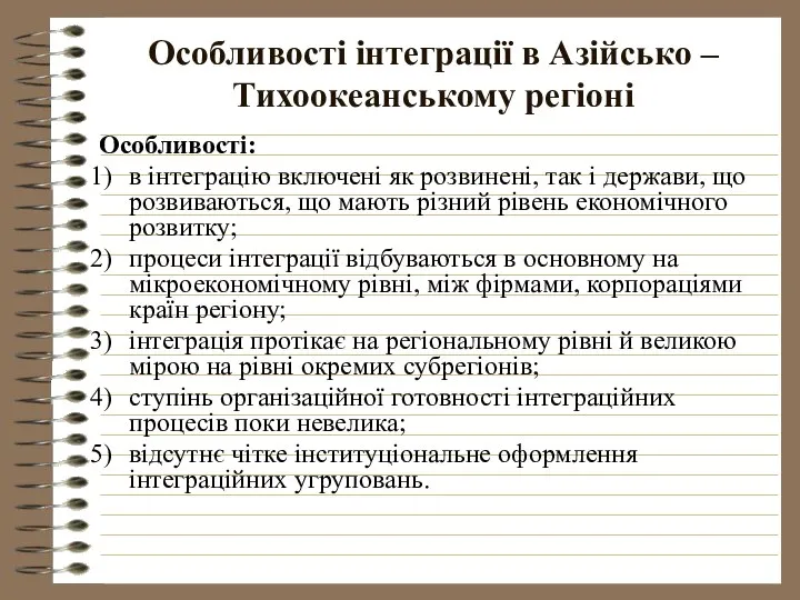 Особливості інтеграції в Азійсько – Тихоокеанському регіоні Особливості: в інтеграцію включені