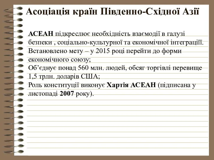 Асоціація країн Південно-Східної Азії АСЕАН підкреслює необхідність взаємодії в галузі безпеки