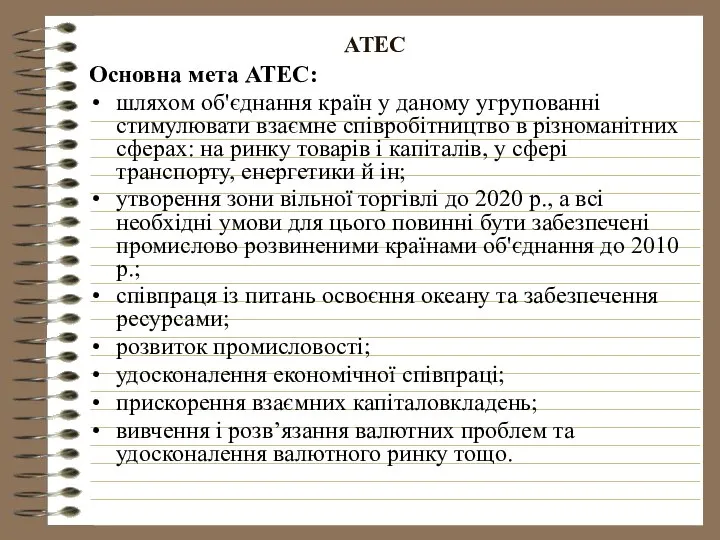 АТЕС Основна мета АТЕС: шляхом об'єднання країн у даному угрупованні стимулювати