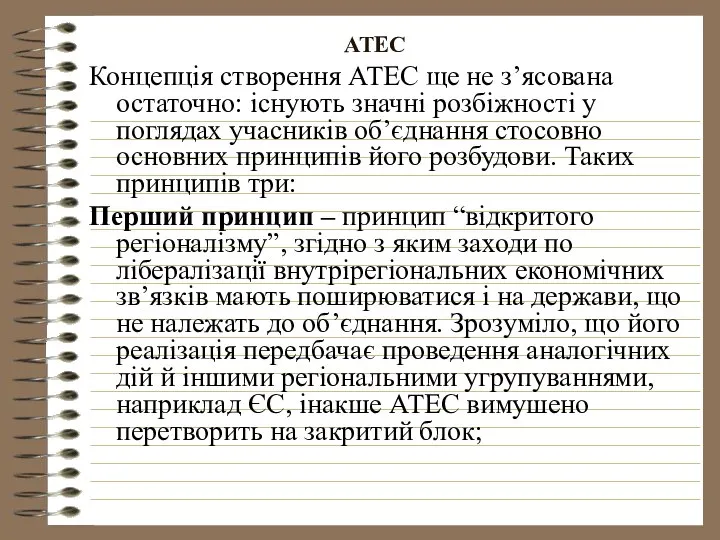 АТЕС Концепція створення АТЕС ще не з’ясована остаточно: існують значні розбіжності