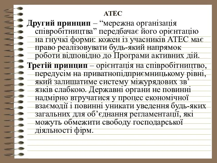 АТЕС Другий принцип – “мережна організація співробітництва” передбачає його орієнтацію на