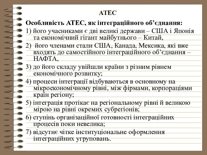 АТЕС Особливість АТЕС, як інтеграційного об’єднання: 1) його учасниками є дві