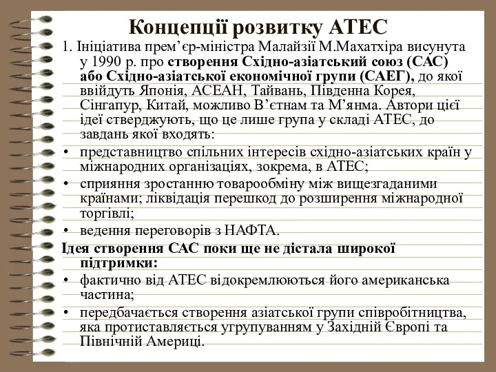 Концепції розвитку АТЕС 1. Ініціатива прем’єр-міністра Малайзії М.Махатхіра висунута у 1990