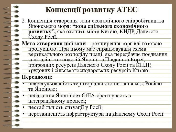 Концепції розвитку АТЕС 2. Концепція створення зони економічного співробітництва Японського моря: