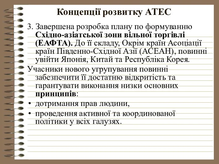 Концепції розвитку АТЕС 3. Завершена розробка плану по формуванню Східно-азіатської зони