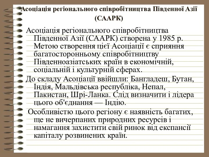 Асоціація регіонального співробітництва Південної Азії (СААРК) Асоціація регіонального співробітництва Південної Азії