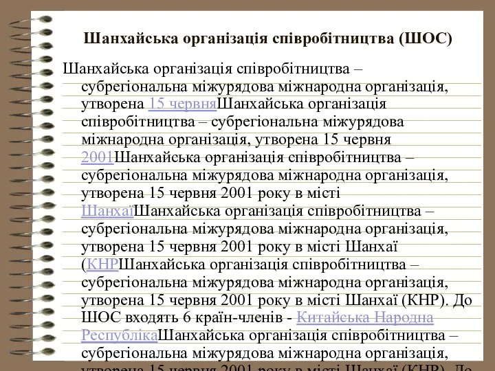 Шанхайська організація співробітництва (ШОС) Шанхайська організація співробітництва – субрегіональна міжурядова міжнародна