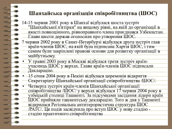 Шанхайська організація співробітництва (ШОС) 14-15 червня 2001 року в Шанхаї відбулася