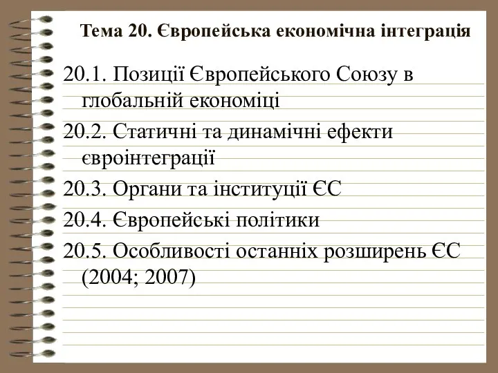 Тема 20. Європейська економічна інтеграція 20.1. Позиції Європейського Союзу в глобальній