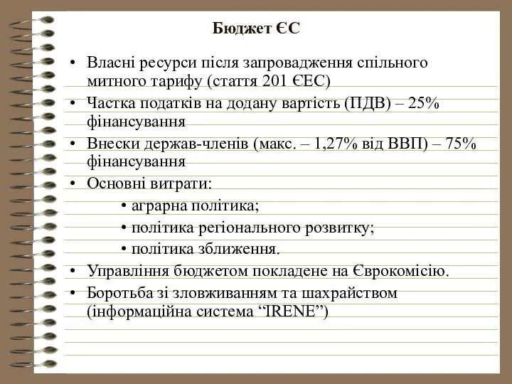 Бюджет ЄС Власні ресурси після запровадження спільного митного тарифу (стаття 201