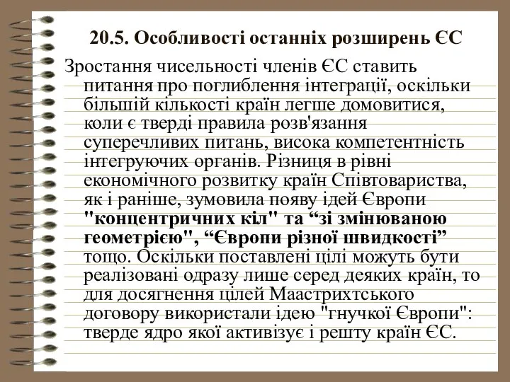 20.5. Особливості останніх розширень ЄС Зростання чисельності членів ЄС ставить питання