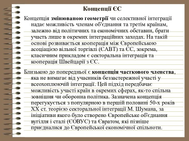 Концепції ЄС Концепція змінюваною геометрії чи селективної інтеграції надає можливість членам