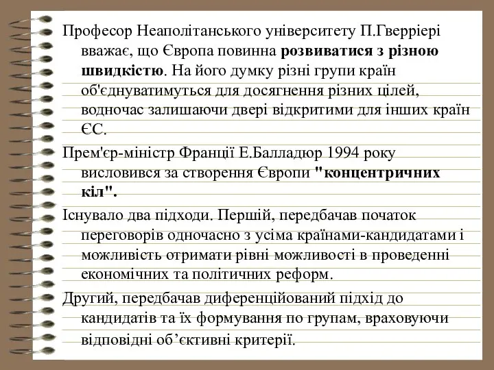 Професор Неаполітанського університету П.Гверріері вважає, що Європа повинна розвиватися з різною