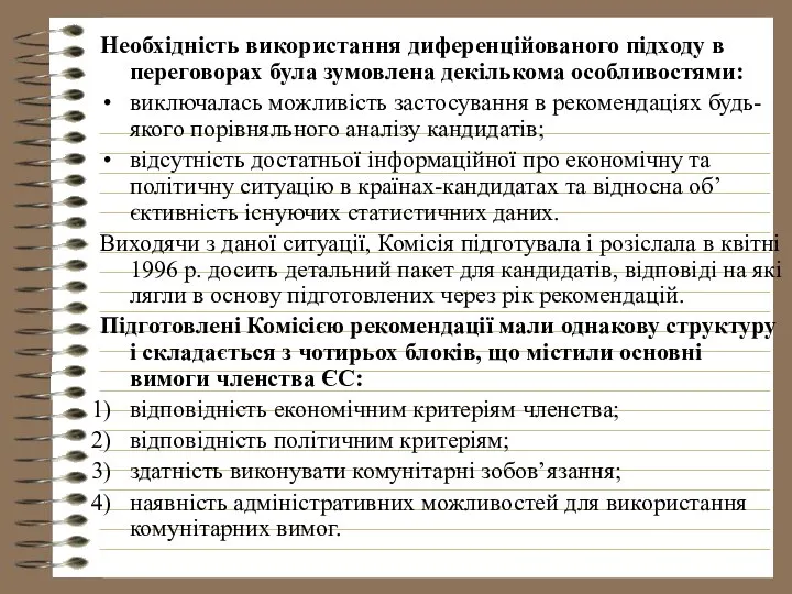 Необхідність використання диференційованого підходу в переговорах була зумовлена декількома особливостями: виключалась