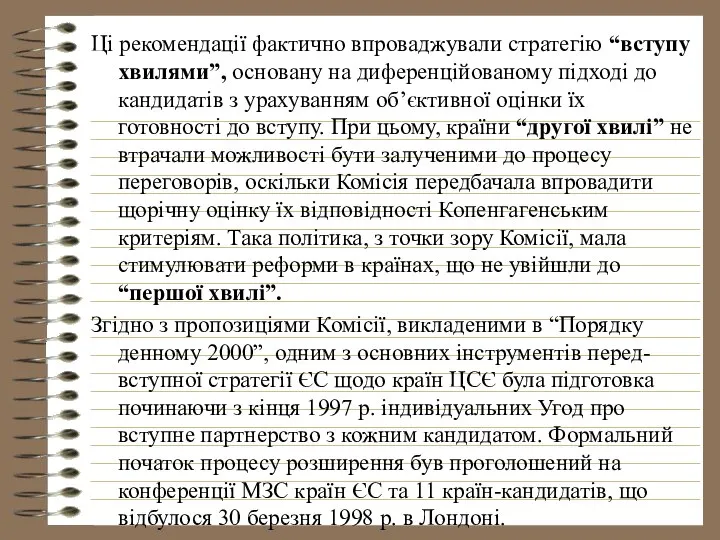 Ці рекомендації фактично впроваджували стратегію “вступу хвилями”, основану на диференційованому підході