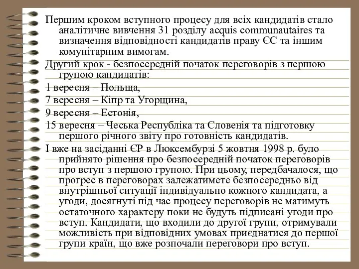 Першим кроком вступного процесу для всіх кандидатів стало аналітичне вивчення 31