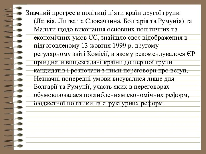 Значний прогрес в політиці п’яти країн другої групи (Латвія, Литва та