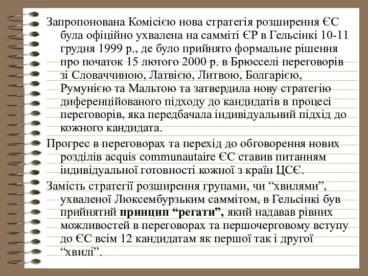 Запропонована Комісією нова стратегія розширення ЄС була офіційно ухвалена на самміті