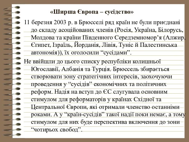 11 березня 2003 р. в Брюсселі ряд країн не були приєднані