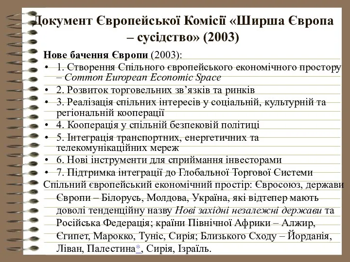 Документ Європейської Комісії «Ширша Європа – сусідство» (2003) Нове бачення Європи