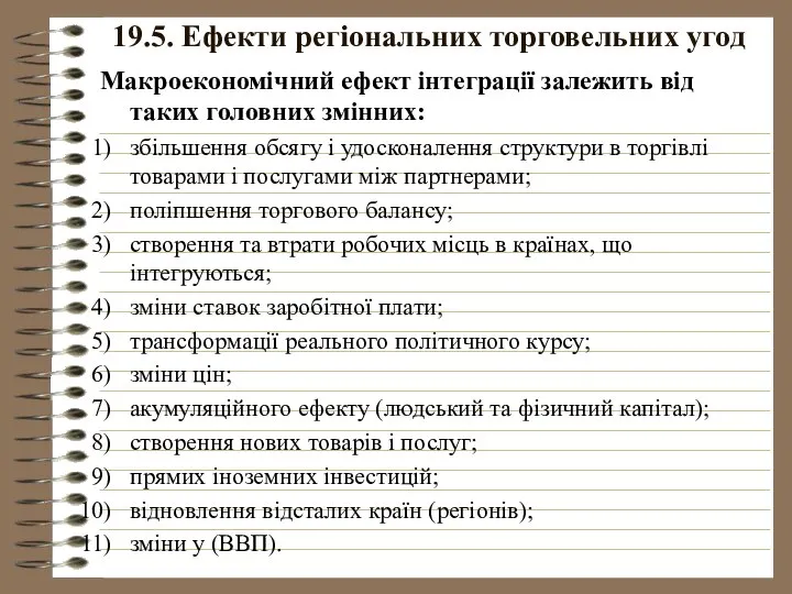 19.5. Ефекти регіональних торговельних угод Макроекономічний ефект інтеграції залежить від таких