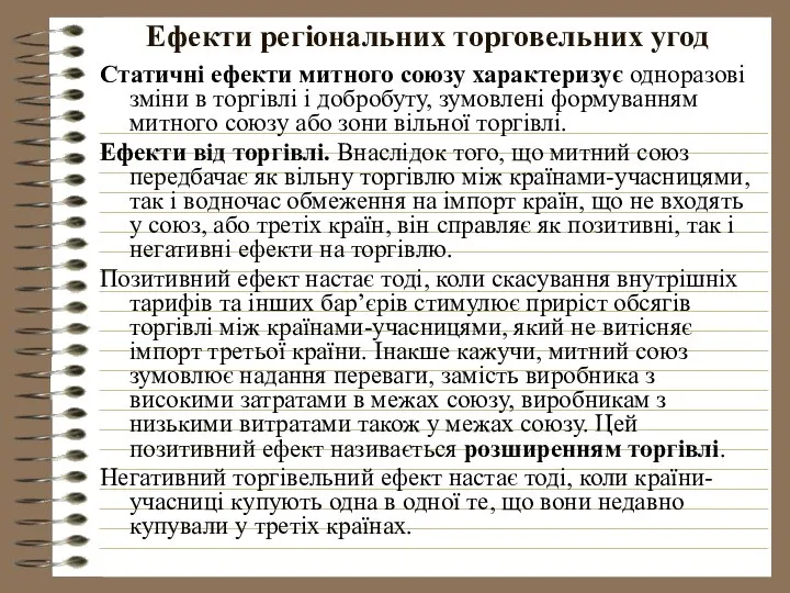 Ефекти регіональних торговельних угод Статичні ефекти митного союзу характеризує одноразові зміни