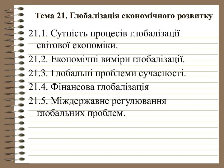 Тема 21. Глобалізація економічного розвитку 21.1. Сутність процесів глобалізації світової економіки.