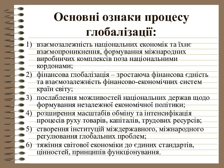 Основні ознаки процесу глобалізації: взаємозалежність національних економік та їхнє взаємопроникнення, формування