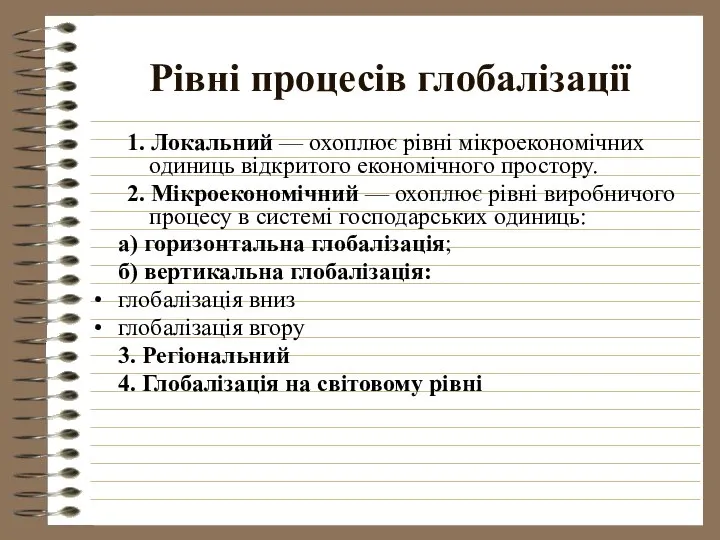 Рівні процесів глобалізації 1. Локальний — охоплює рівні мікроекономічних одиниць відкритого