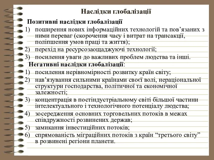 Наслідки глобалізації Позитивні наслідки глобалізації поширення нових інформаційних технологій та пов’язаних