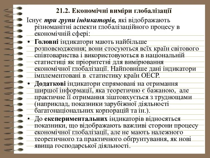 21.2. Економічні виміри глобалізації Існує три групи індикаторів, які відображають різноманітні