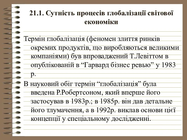 21.1. Сутність процесів глобалізації світової економіки Термін глобалізація (феномен злиття ринків